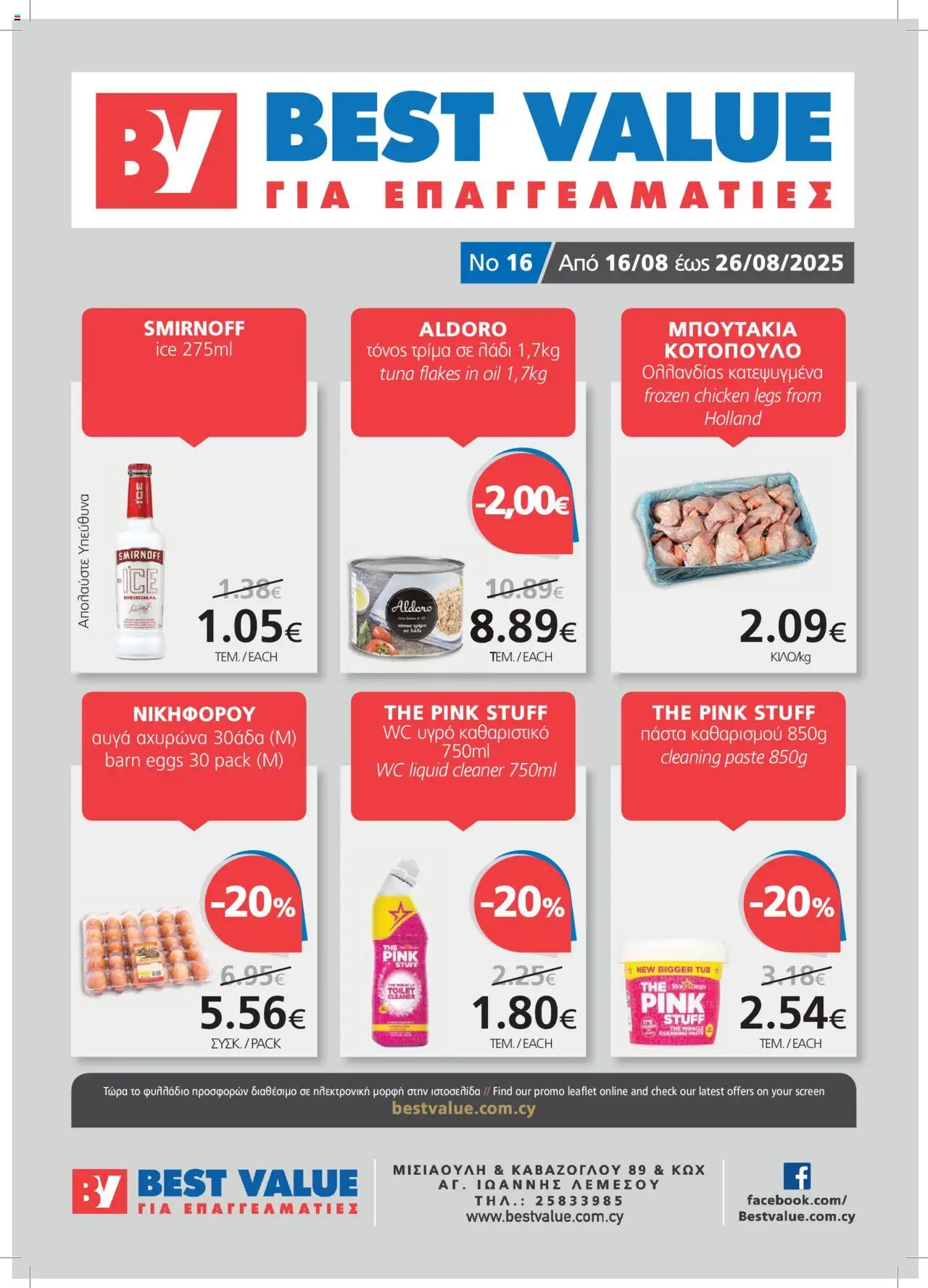 BEST VALUE Φυλλάδιο (από 16/08/2025) - τρέχουσες προσφορές σε ισχύ από 16/08/2025 αριθμός σελίδας 1