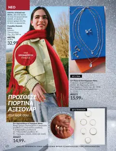 Preview of leaflet Καμπάνια 12/2025 from shop Avon valid from 29/11/2025 | Σελίδα: 171