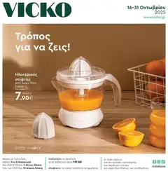Preview of leaflet Φυλλάδιο from shop Vicko valid from 16/10/2025