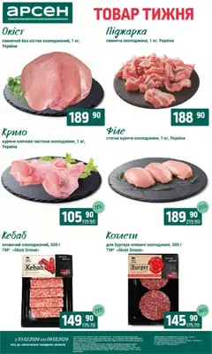 Попередній перегляд каталогу Товар тижня - Рівне з магазину Арсен дійсний від 03.02.2026