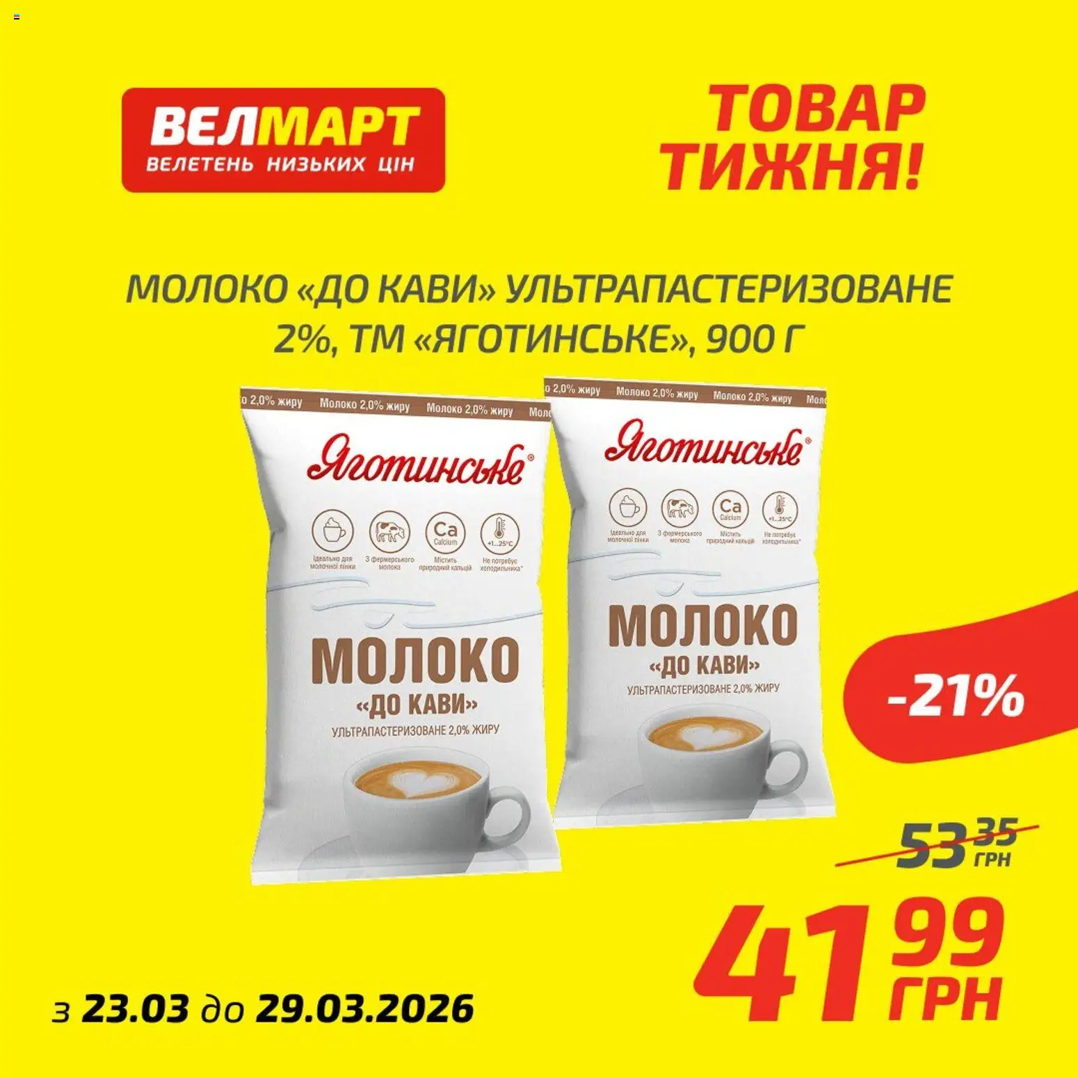 Попередній перегляд каталогу Велмарт Поточний каталог з магазину Велмарт дійсний від 23.03.2026