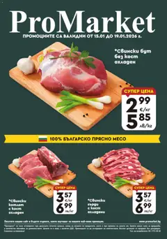 Преглед на Брошура - Специални оферти от магазин ProMarket - Офертата е валидна от 15.01.2026