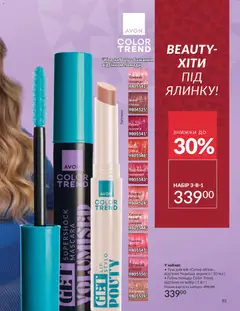 Попередній перегляд каталогу Каталог ГРУДЕНЬ 2025 з магазину AVON дійсний від 01.12.2025 | Strana: 95