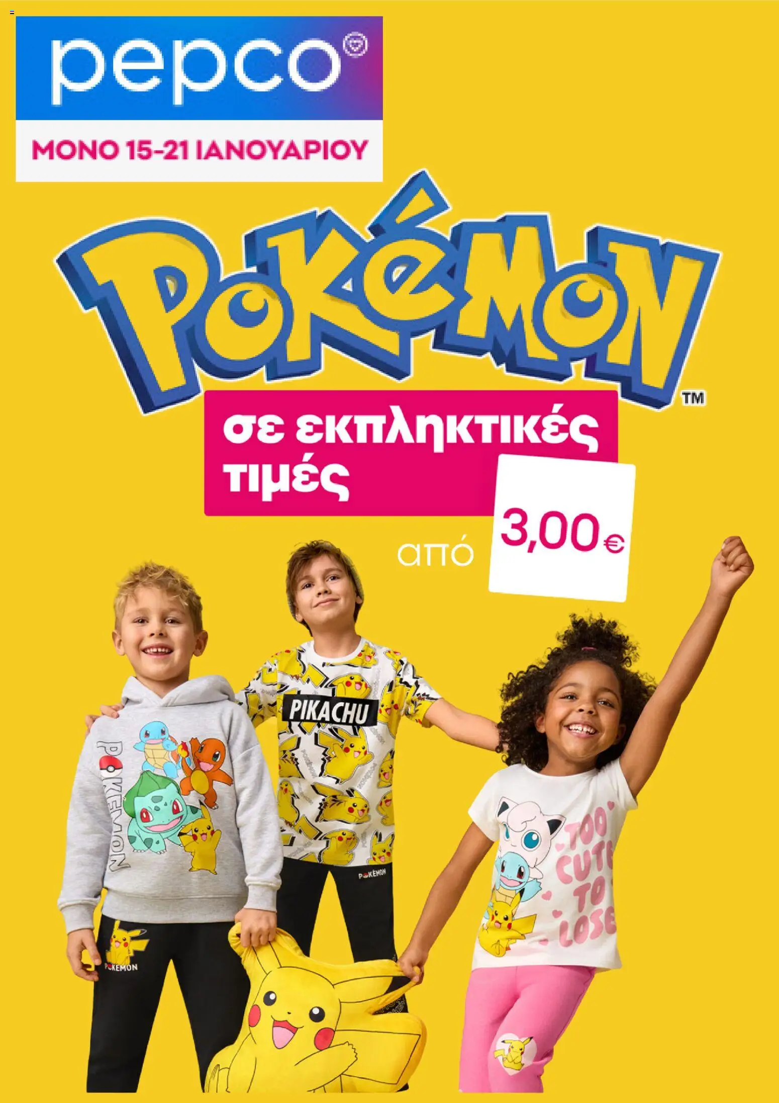 Preview of leaflet Φυλλάδιο from shop PEPCO valid from 15/01/2026