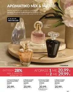 Preview of leaflet Καμπάνια 10/2025 from shop Avon valid from 01/10/2025 | Σελίδα: 107