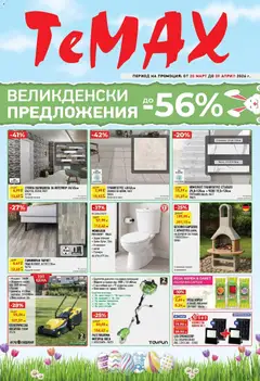 Преглед на Великденски предложения от TeMax с валидност до 09.04.2026 от магазин ТеMакс - Офертата е валидна от 19.03.2026
