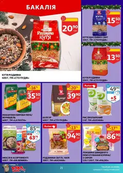 Попередній перегляд каталогу Поточний каталог з магазину Ашан дійсний від 03.12.2025 | Strana: 21