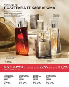 Preview of leaflet Καμπάνια 10/2025 from shop Avon valid from 01/10/2025 | Σελίδα: 92