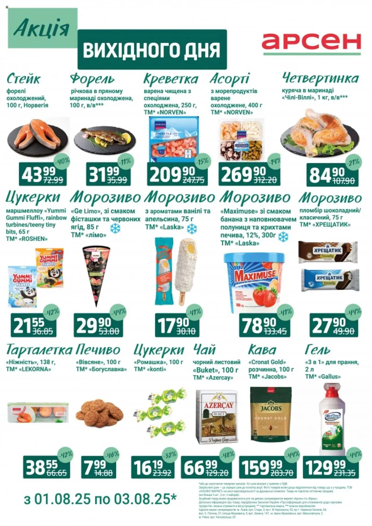 Арсен каталог (01.08.2025 - 03.08.2025) - сторінка 1 - Кава, Цукерки, Форель, Печиво, Морозиво, Полуниця, Стейк, Фісташки