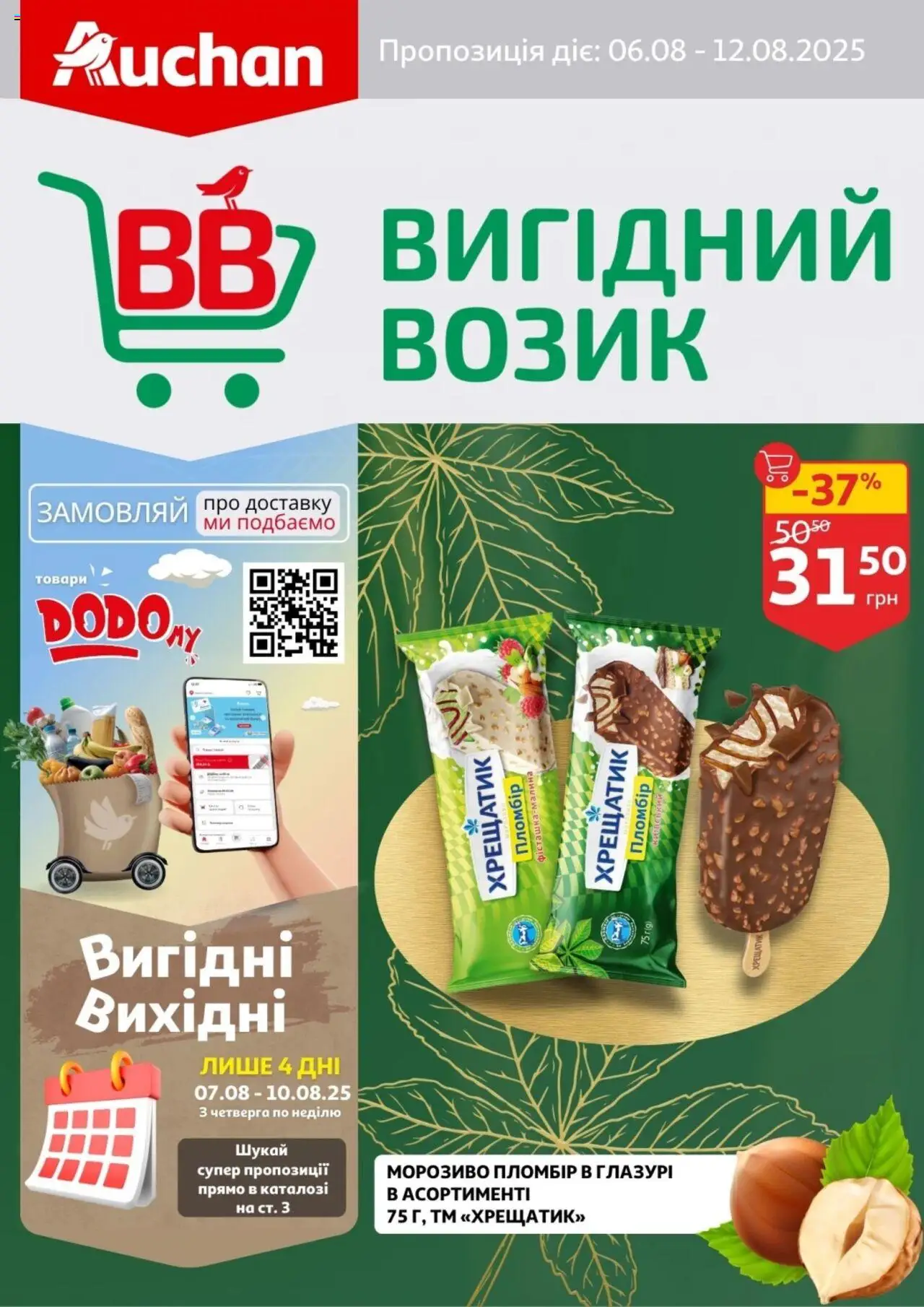 Ашан каталог (06.08.2025 - 12.08.2025) - сторінка 1