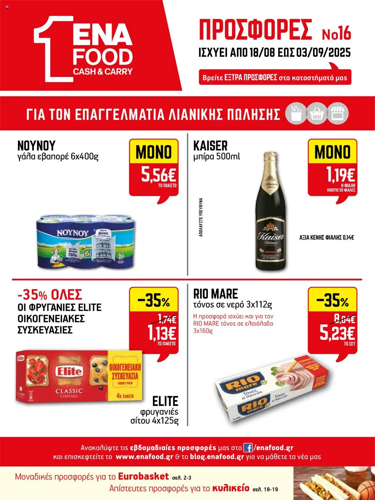 ENA Cash & Carry - Φυλλάδιο valid from 18/08/2025 to 03/09/2025 page number 1