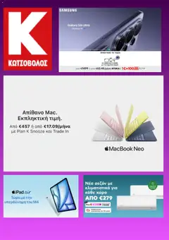 Preview of leaflet Kotsovolos - Προσφορές from shop Kotsovolos valid from 12/03/2026