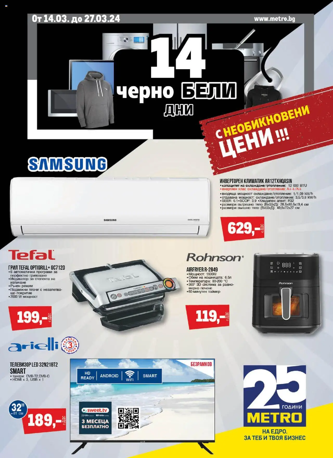 Брошура - 14 дни необикновени цени на магазин METRO и офертите му валидни от 14.03.2024 - Номер на страницата 1 - Климатик, Телевизор, USB, Грил