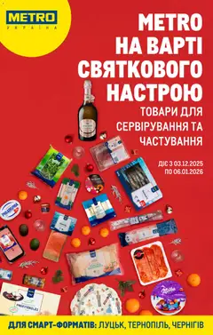 Попередній перегляд каталогу Каталог вигідних пропозицій для смарт-форматів з магазину Metro дійсний від 03.12.2025