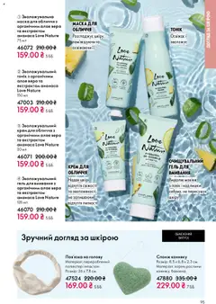Попередній перегляд каталогу Поточний каталог з магазину Oriflame дійсний від 27.10.2025 | Strana: 95