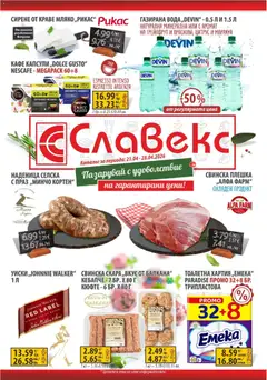 Преглед на Предложения от Славекс с валидност до 28.04.2026 от магазин Оферти - Офертата е валидна от 20.04.2026