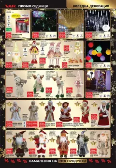 Преглед на Black Friday от магазин ТеMакс - Офертата е валидна от 28.12.2025 | Cтраница: 14