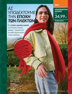 Preview of leaflet Καμπάνια 11/2025 from shop Avon valid from 01/11/2025 | Σελίδα: 173