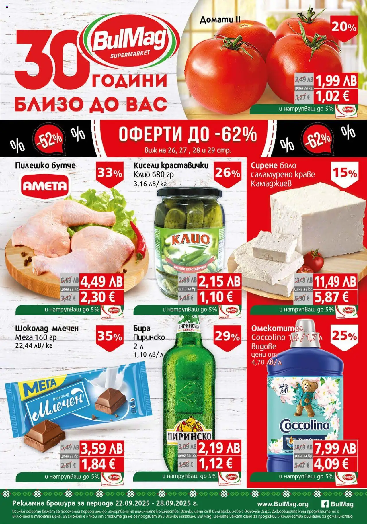 Брошура на магазин BulMag и офертите му валидни от 22.09.2025 - Номер на страницата 1