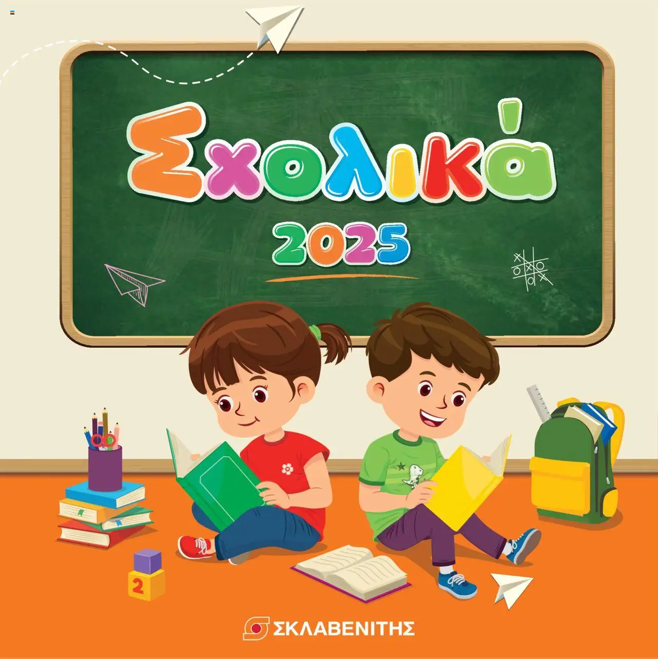 ΣΚΛΑΒΕΝΙΤΗΣ Φυλλάδιο (από 01/09/2025) - τρέχουσες προσφορές σε ισχύ από 01/09/2025 αριθμός σελίδας 1