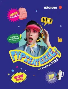 Preview of leaflet Φυλλάδιο from shop Πλαισιο valid from 21/08/2025