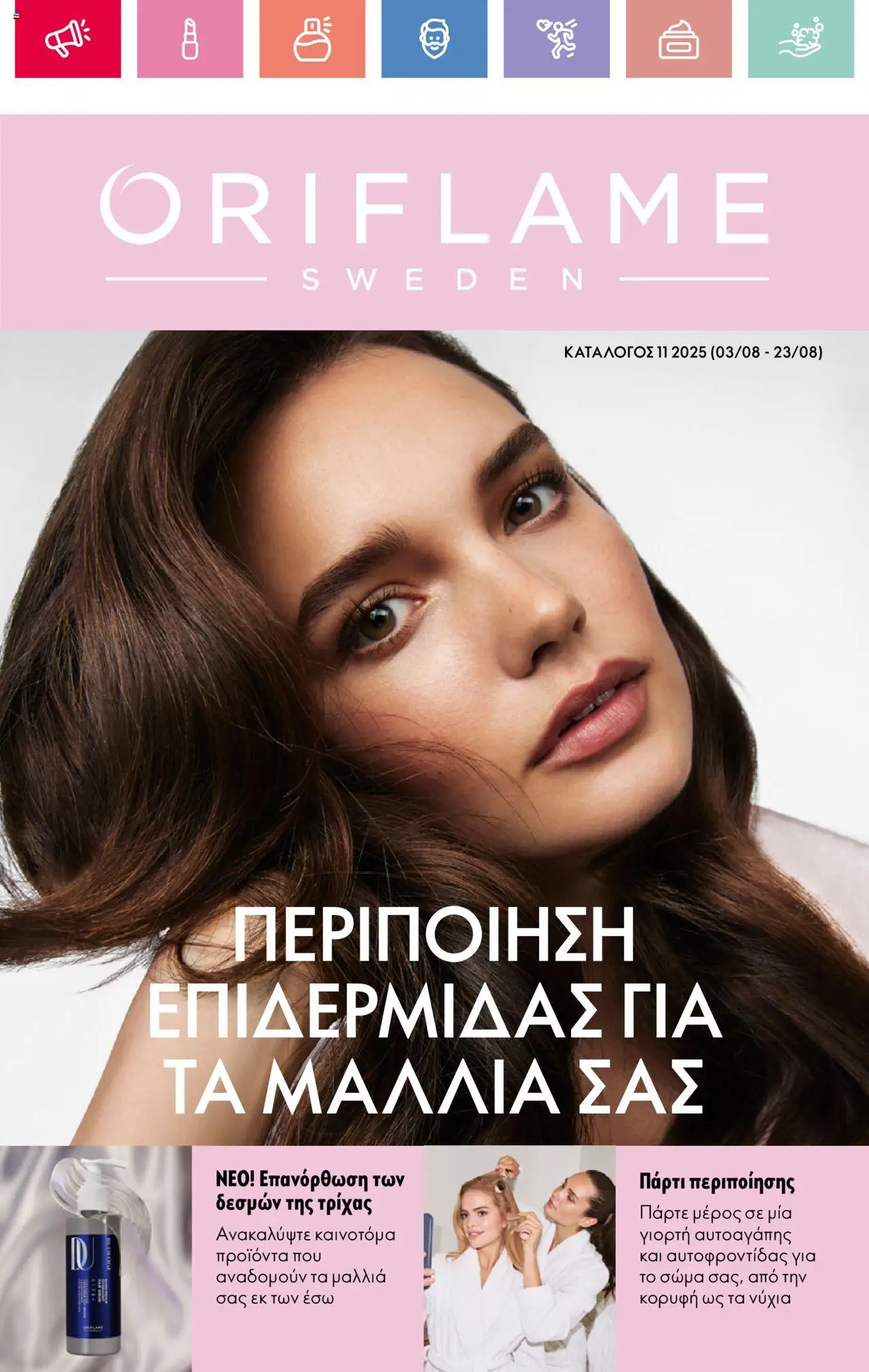 Oriflame - Kατάλογος 11/2025 valid from 03/08/2025 to 23/08/2025 page number 1
