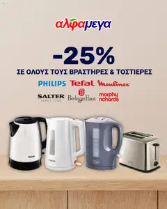 Προεπισκόπηση φυλλαδίου Προσφορές από το κατάστημα Alphamega σε ισχύ από 16/10/2025