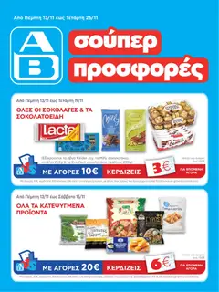 Preview of leaflet Φυλλάδιο from shop ΑΒ Βασιλόπουλος valid from 13/11/2025