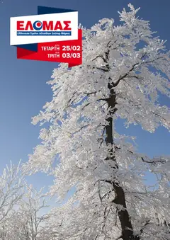 Preview of leaflet Φυλλάδιο from shop ΕΛΟΜΑΣ valid from 25/02/2026