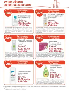 Преглед на Брошура от магазин SOpharmacy - Офертата е валидна от 01.12.2025 | Cтраница: 10