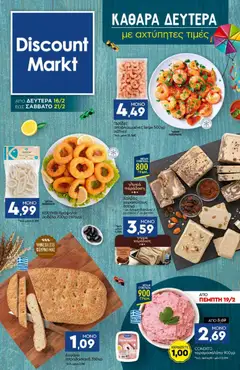 Preview of leaflet Φυλλάδιο from shop Discount Markt valid from 16/02/2026