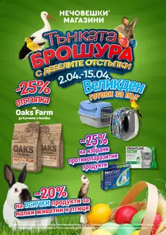 Преглед на Оферти Тънката брошура с дебелите отстъпки от магазин Оферти - Офертата е валидна от 02.04.2026