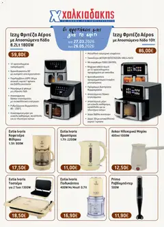 Preview of leaflet Χαλκιαδάκης - Φυλλάδιο BAZZAR2026 from shop Χαλκιαδάκης valid from 27/03/2026