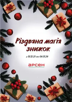 Попередній перегляд каталогу Різдвяна магія знижок з магазину Арсен дійсний від 18.12.2025