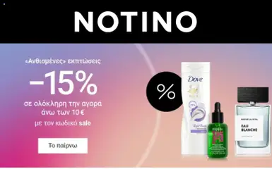 Preview of leaflet Notino from shop Προσφορές valid from 30/03/2026