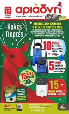 Preview of leaflet Φυλλάδιο from shop Αριάδνη valid from 15/12/2025