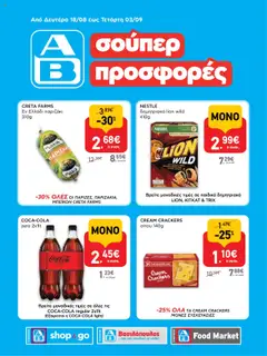 Preview of leaflet Προσφoρών ΑΒ Συνεργάτης και ΑΒ Shop & Go from shop ΑΒ Βασιλόπουλος valid from 18/08/2025