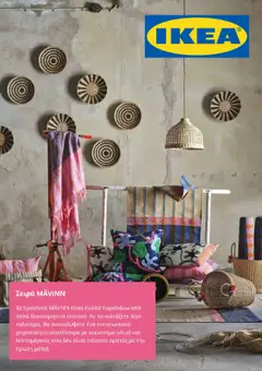 Preview of leaflet Προσφορές from shop Ikea valid from 01/08/2025