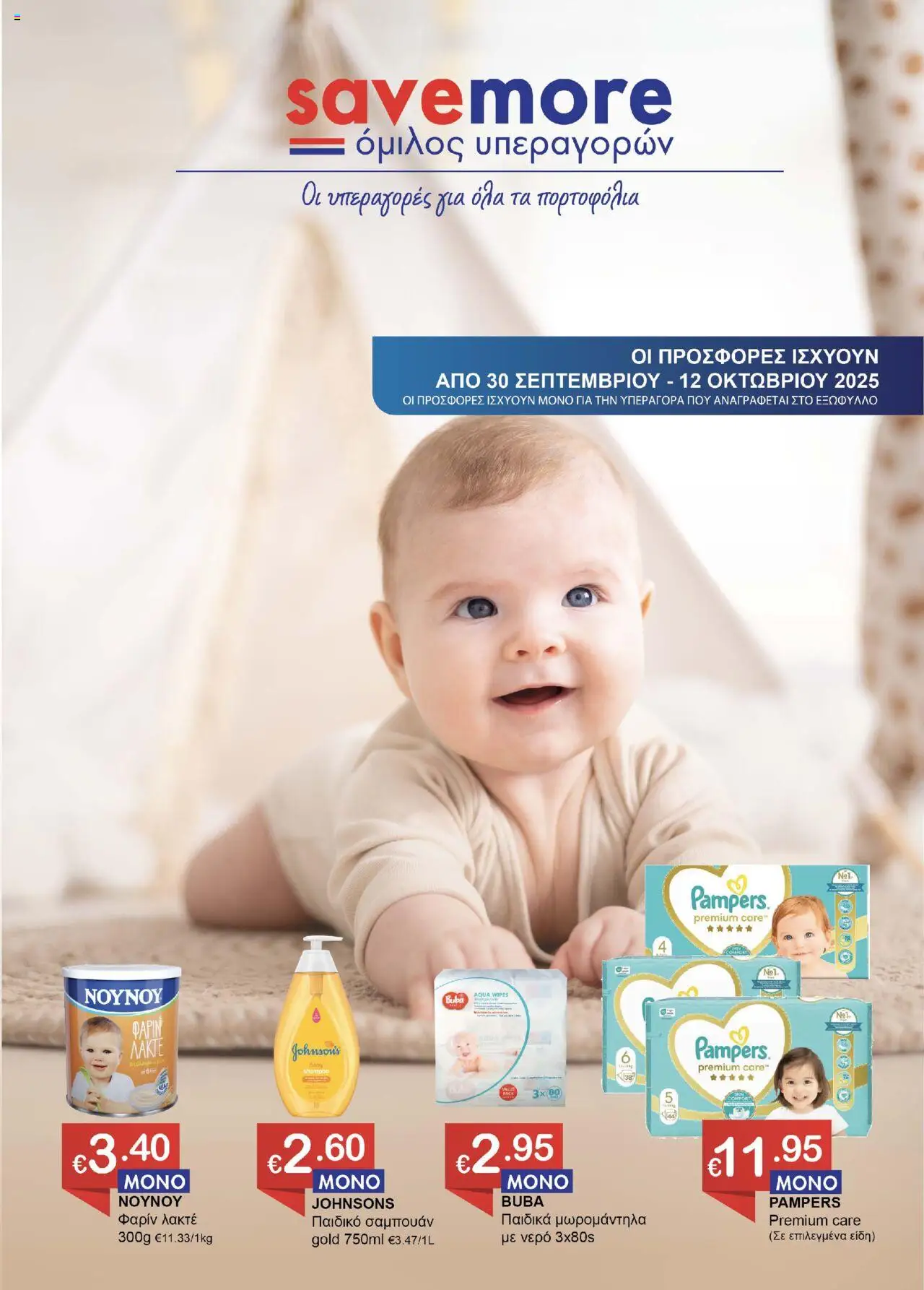 Save more Φυλλάδιο (από 30/09/2025) - τρέχουσες προσφορές σε ισχύ από 30/09/2025 αριθμός σελίδας 1
