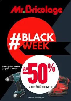 Преглед на Black Friday от магазин Mr.Bricolage - Офертата е валидна от 06.11.2025