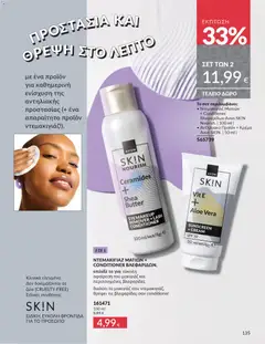 Preview of leaflet Καμπάνια 11/2025 from shop Avon valid from 01/11/2025 | Σελίδα: 135
