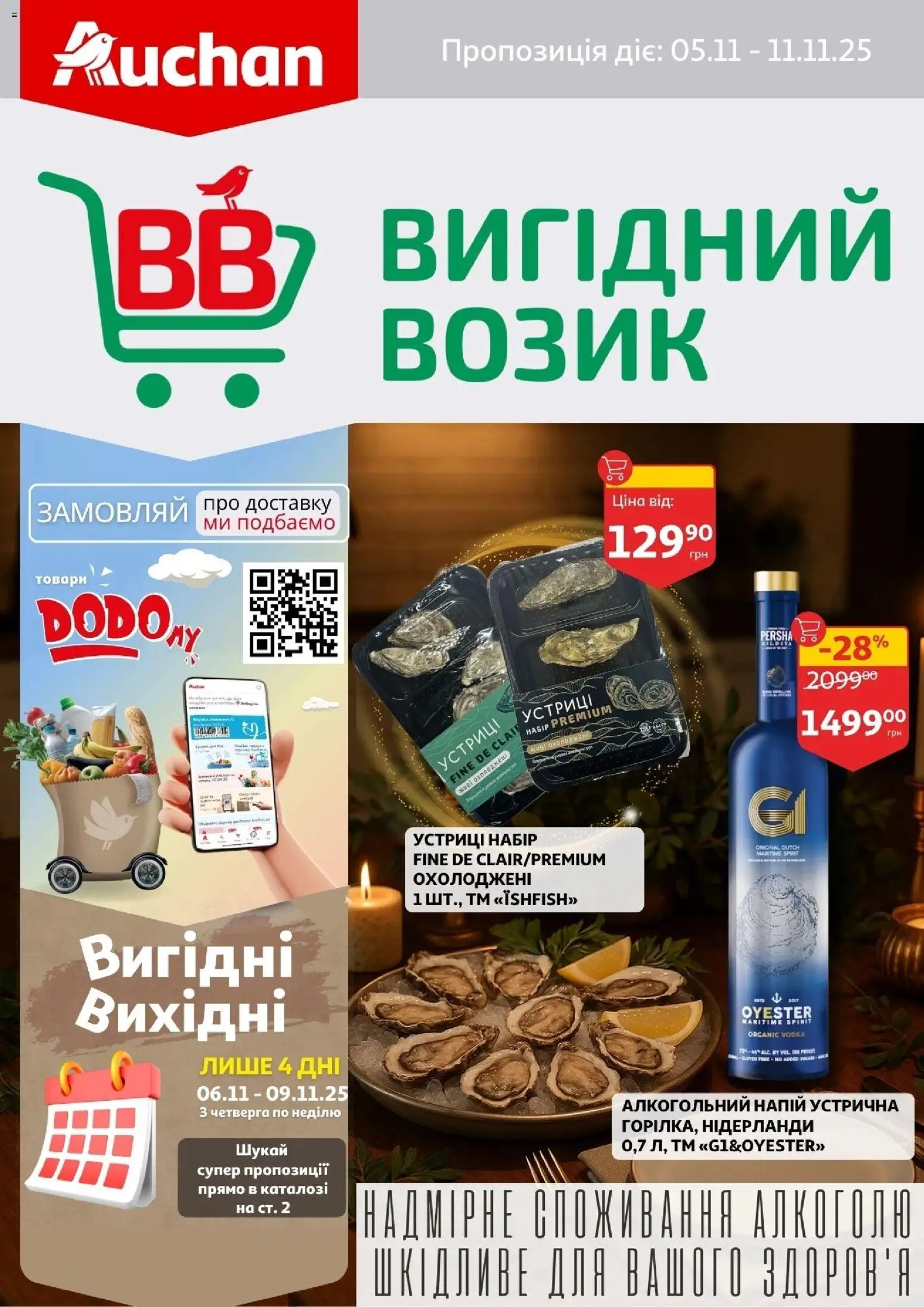 Попередній перегляд каталогу Поточний каталог з магазину Ашан дійсний від 05.11.2025