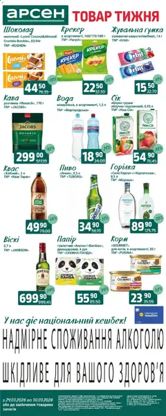 Попередній перегляд каталогу Арсен Поточний каталог з магазину Арсен дійсний від 24.03.2026