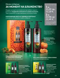 Преглед на Каталог 12 от магазин AVON - Офертата е валидна от 01.12.2025 | Cтраница: 225