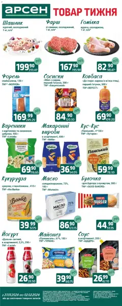 Попередній перегляд каталогу Товар тижня - Львів з магазину Арсен дійсний від 27.01.2026
