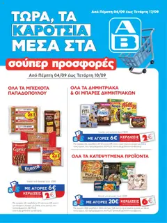 Preview of leaflet Φυλλάδιο from shop ΑΒ Βασιλόπουλος valid from 04/09/2025