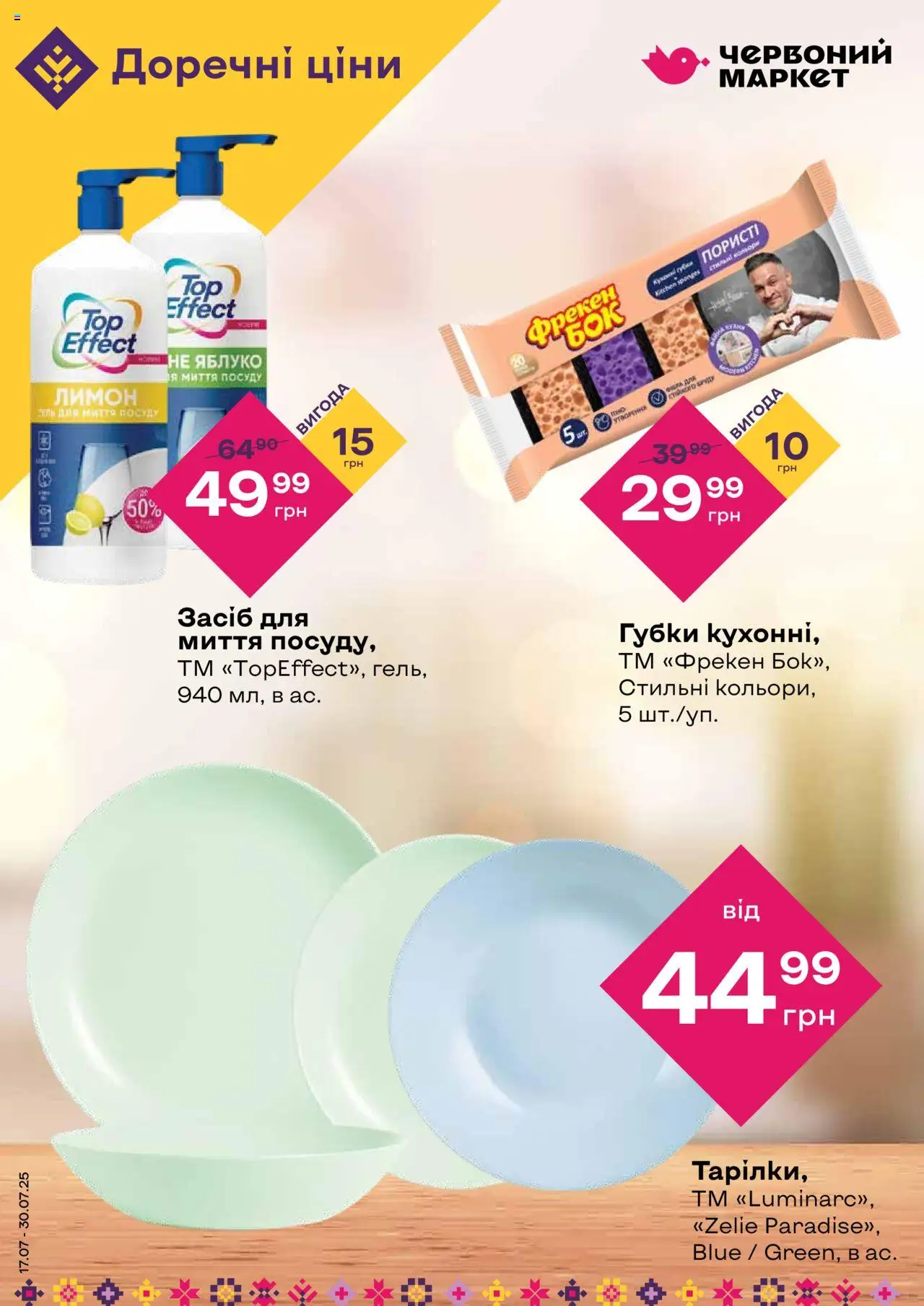 Червоний маркет каталог (17.07.2025 - 30.07.2025) - сторінка 1