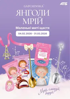 Попередній перегляд каталогу Газета Поточний каталог з магазину АТБ дійсний від 04.02.2026