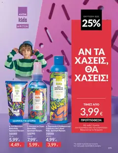 Preview of leaflet Καμπάνια 10/2025 from shop Avon valid from 01/10/2025 | Σελίδα: 195