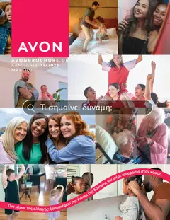 Preview of leaflet Καμπάνια 3/2026 from shop Avon valid from 28/02/2026